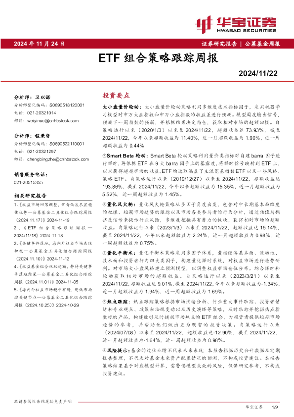 公募基金周报：ETF组合策略跟踪周报