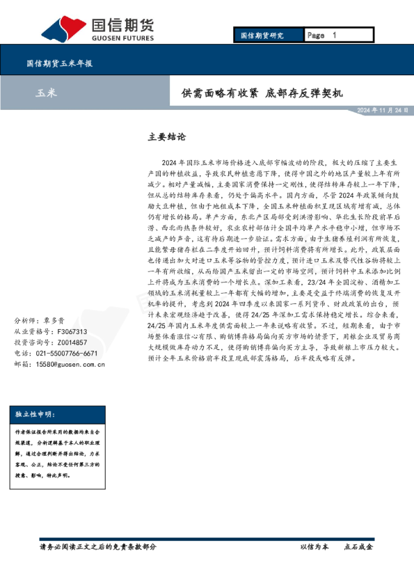 玉米年报：供需面略有收紧 底部存反弹契机