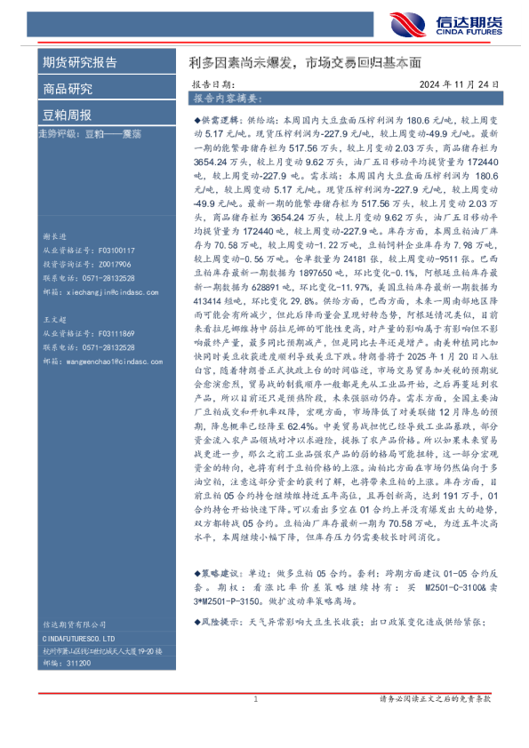 豆粕周报：利多因素尚未爆发，市场交易回归基本面