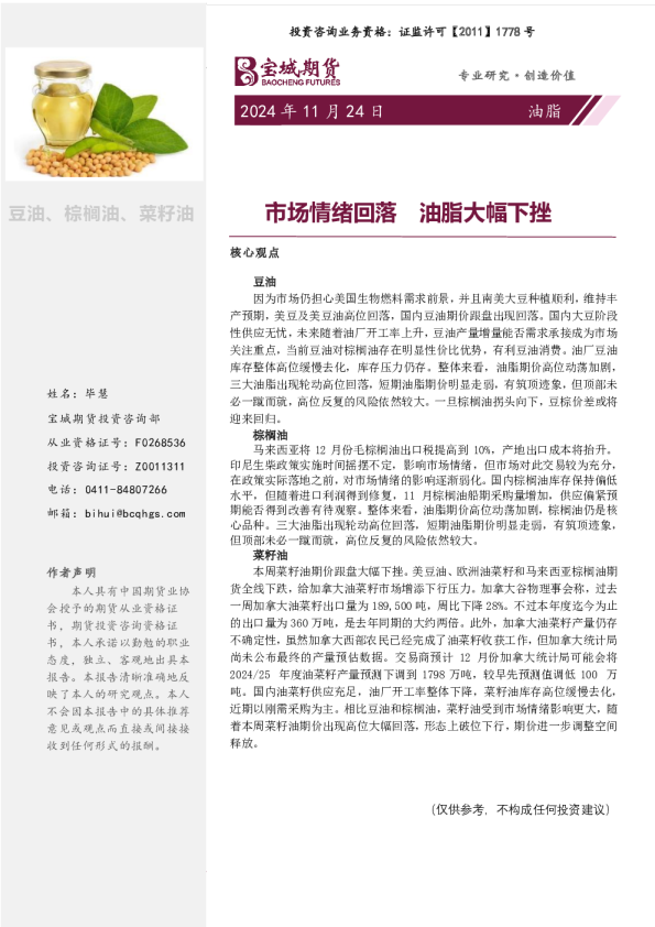 油脂周报：市场情绪回落 油脂大幅下挫