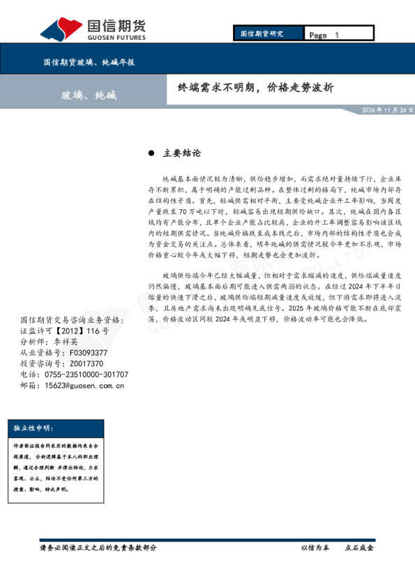 玻璃、纯碱年报：终端需求不明朗，价格走势波折