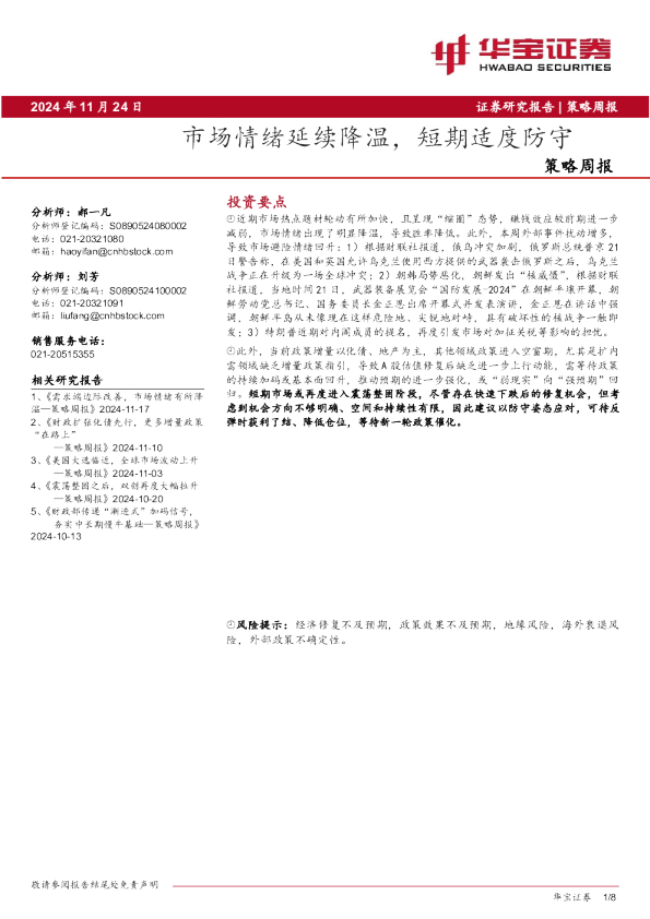 策略周报：市场情绪延续降温，短期适度防守