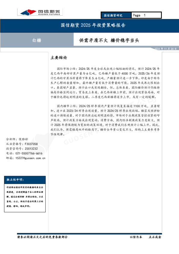 白糖2025年投资策略报告:供需矛盾不大 糖价稳字当头