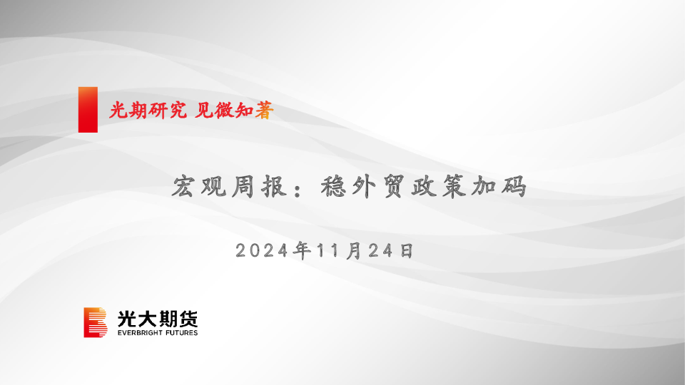 宏观周报：稳外贸政策加码