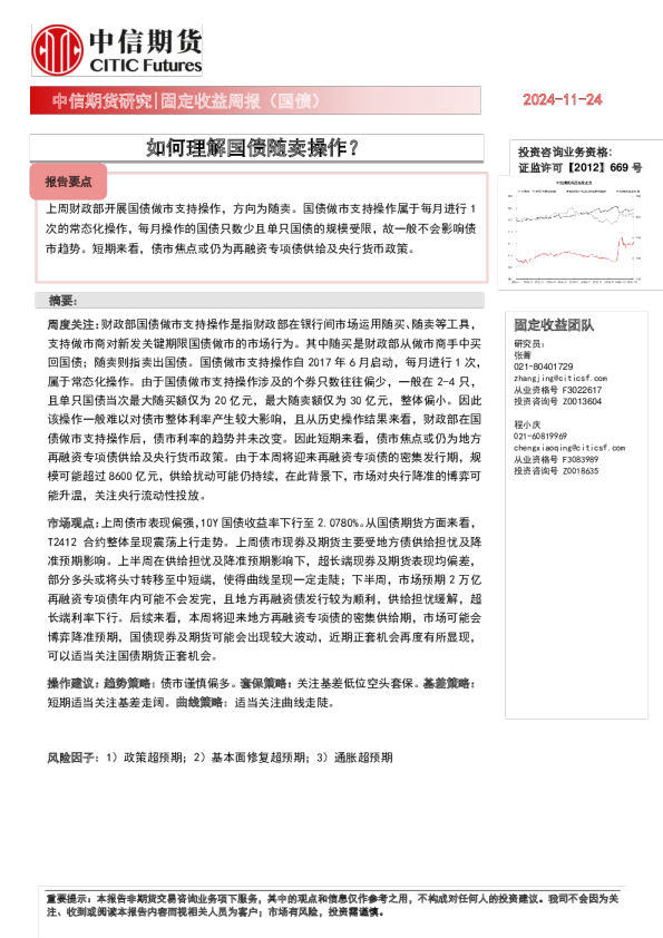 固定收益周报（国债）：如何理解国债随卖操作？