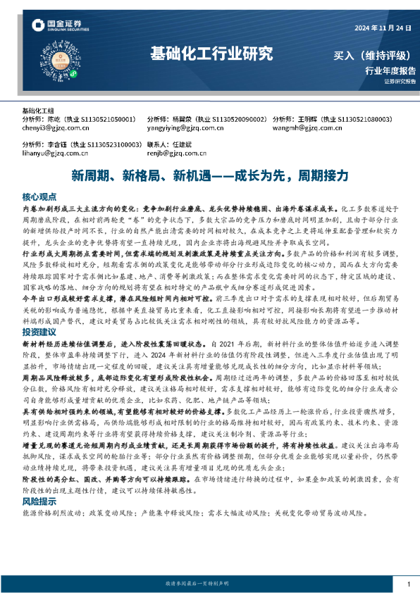 基础化工行业研究:新周期、新格局、新机遇-——成长为先,周期接力