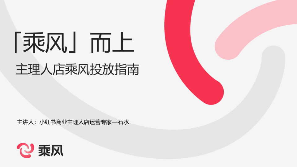 「乘风」而上 主理人店乘风投放指南

