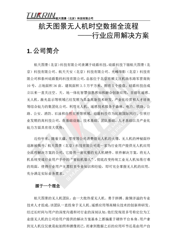 航天图景无人机时空数据链行业应用解决方案