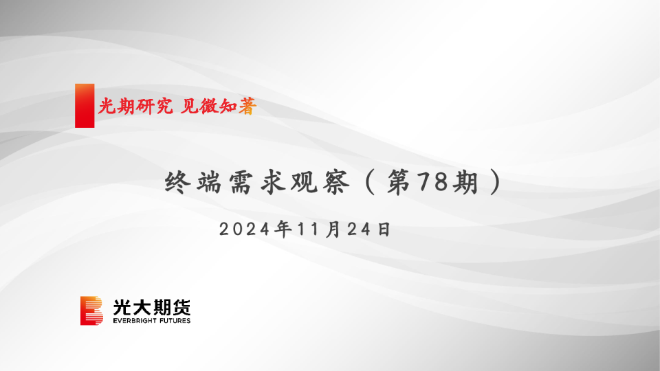 终端需求观察（第78期）