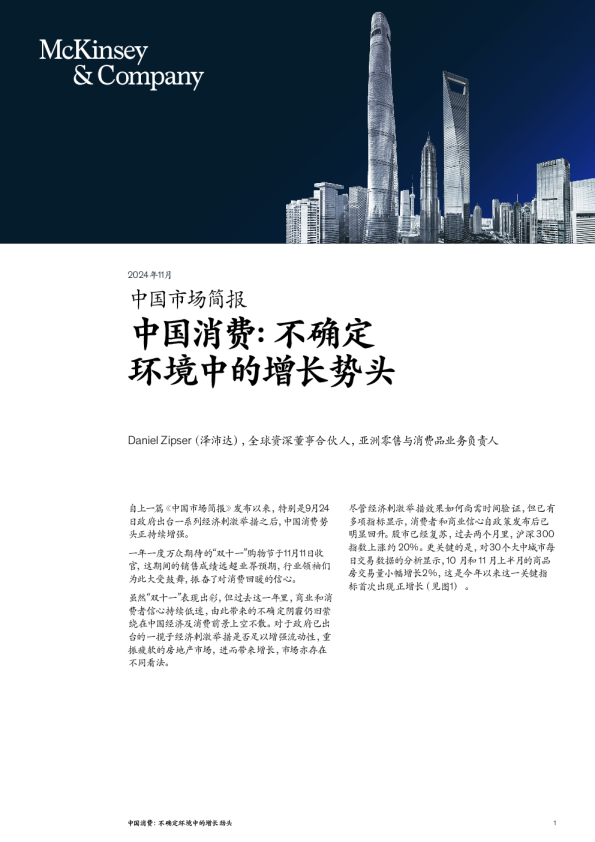 中国消费: 不确定环境中的增长势头