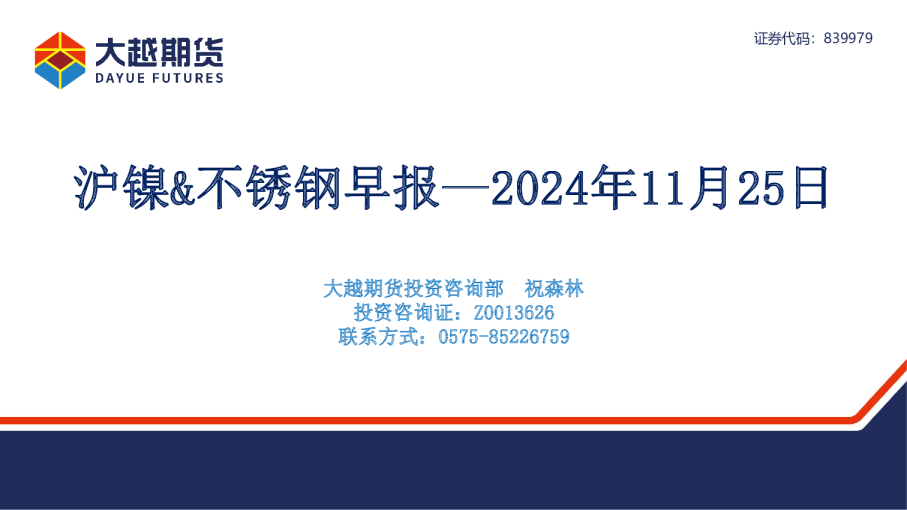 沪镍&不锈钢早报