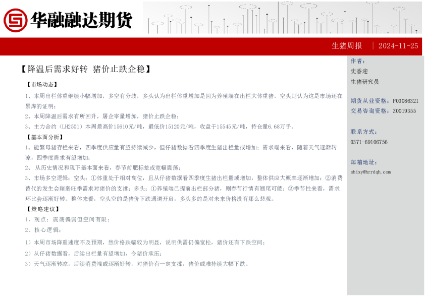 生猪周报：降温后需求好转猪价止跌企稳