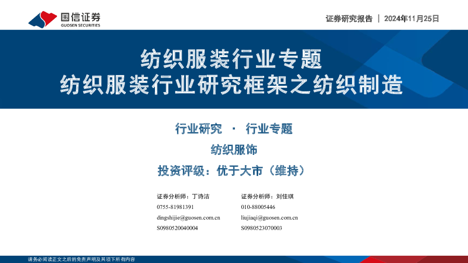 纺织服装行业专题：纺织服装行业研究框架之纺织制造