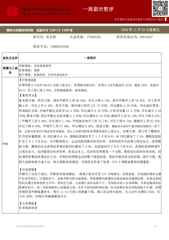 一周简评-甲醇、尿素、瓶片（241122）