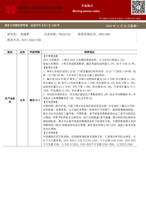格林大华期市早班车-玉米生猪鸡蛋（20241125）