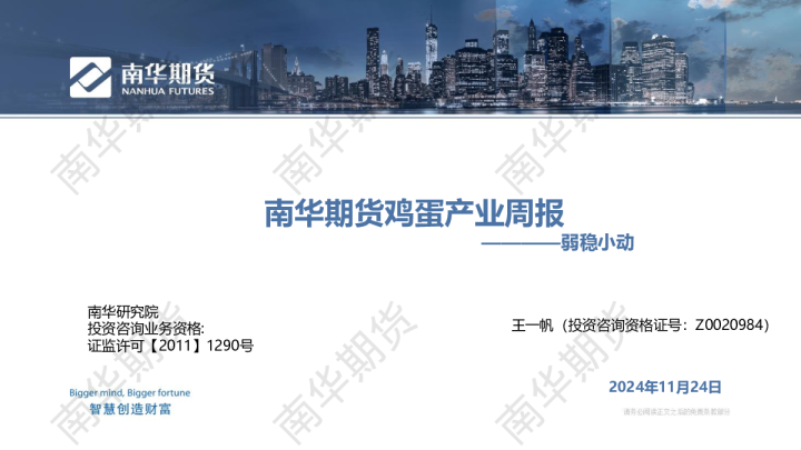 南华鸡蛋周报20241124：弱稳小动