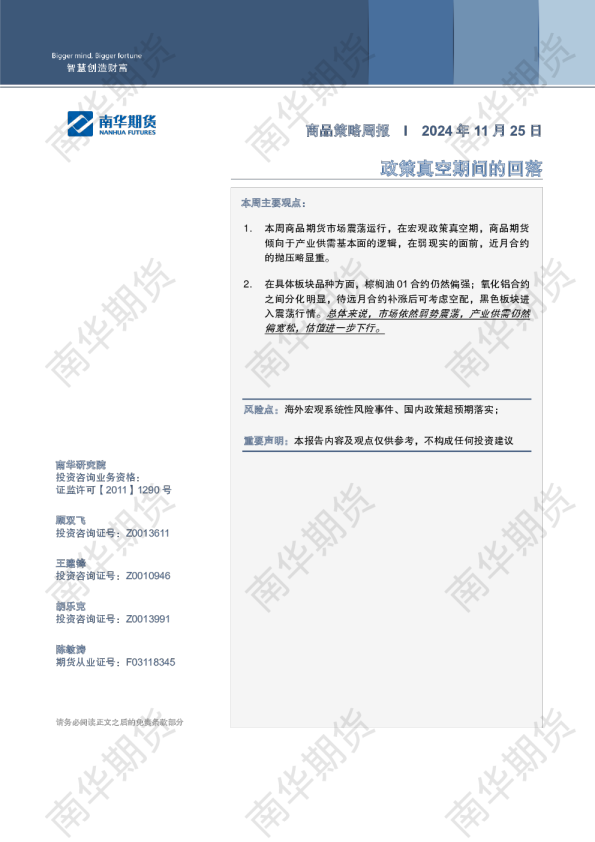 商品策略周报20241125