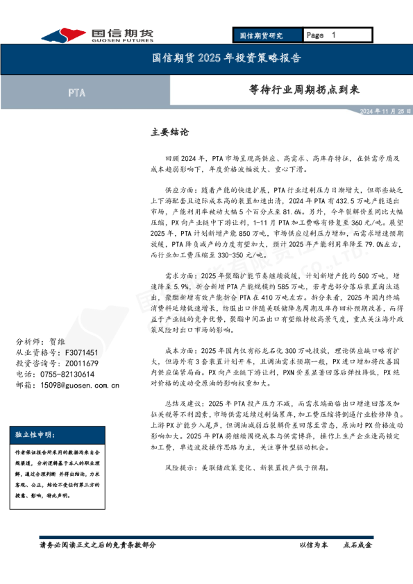 PTA2025年投资策略报告：等待行业周期拐点到来