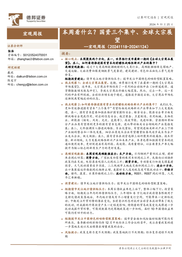 宏观周报：本周看什么？国资三个集中、全球大宗展望