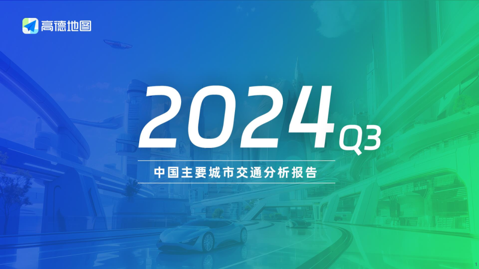 2024Q3中国主要城市交通分析报告2024