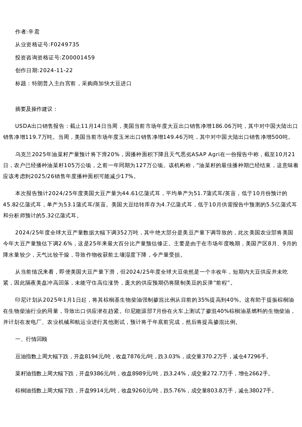 【油脂油料】周报-2024-11-22