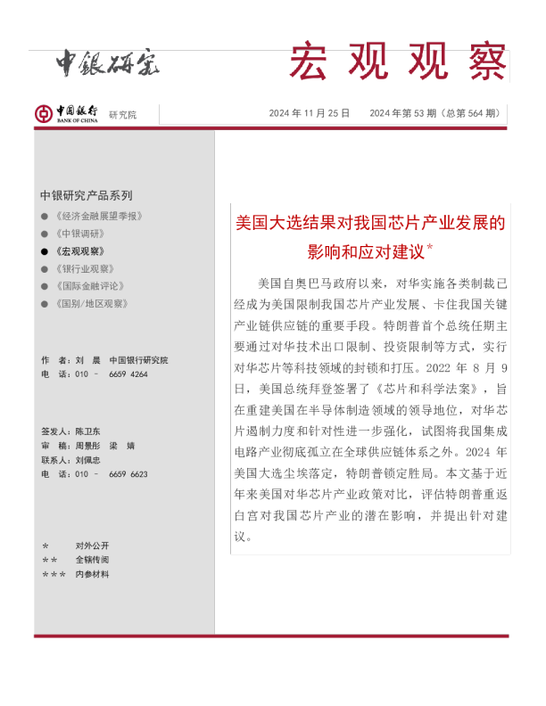 宏观观察2024年第53期（总第564期）：美国大选结果对我国芯片产业发展的影响和应对建议＊