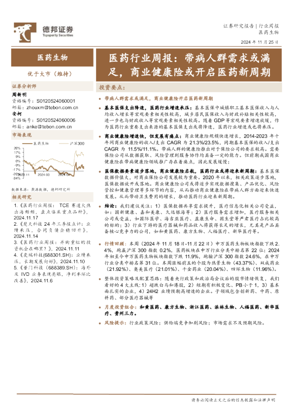 医药行业周报：带病人群需求或满足，商业健康险或开启医药新周期