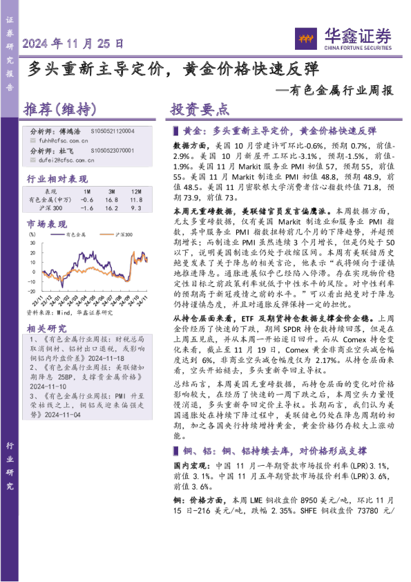 有色金属行业周报：多头重新主导定价，黄金价格快速反弹