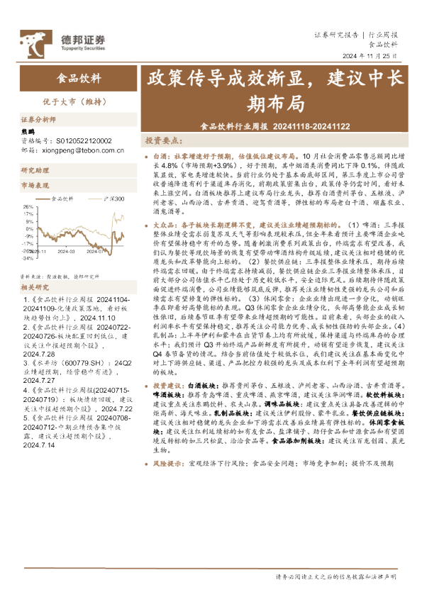 食品饮料行业周报：政策传导成效渐显，建议中长期布局