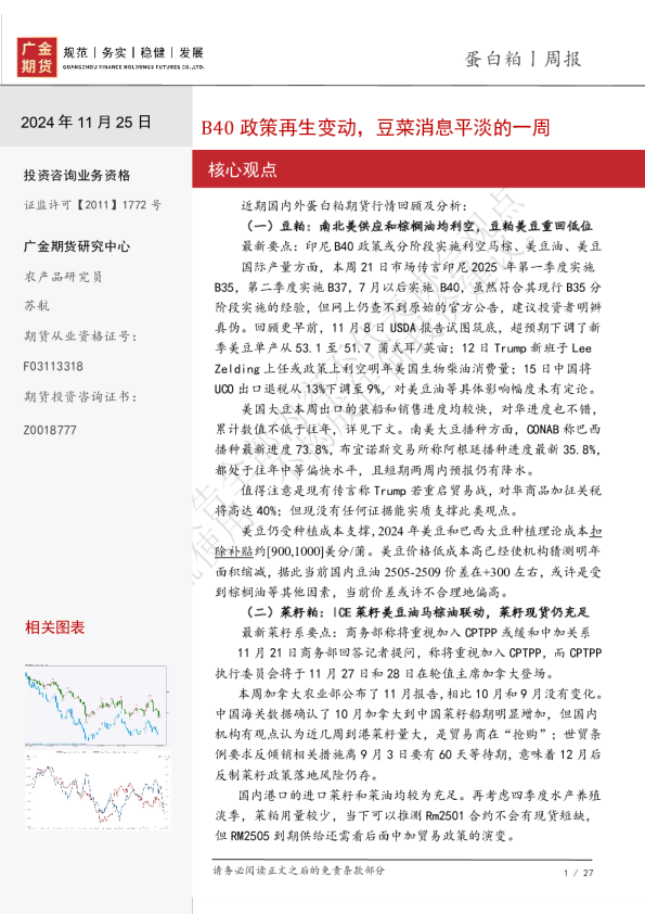 蛋白粕周报：B40政策再生变动，豆菜消息平淡的一周