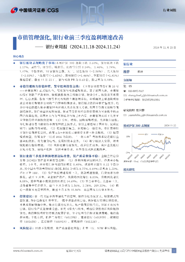 银行业周报：市值管理强化，银行业前三季度盈利增速改善