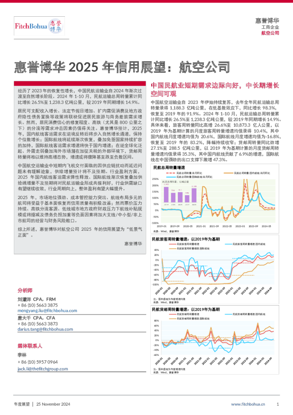 惠誉博华2025年信用展望:航空公司