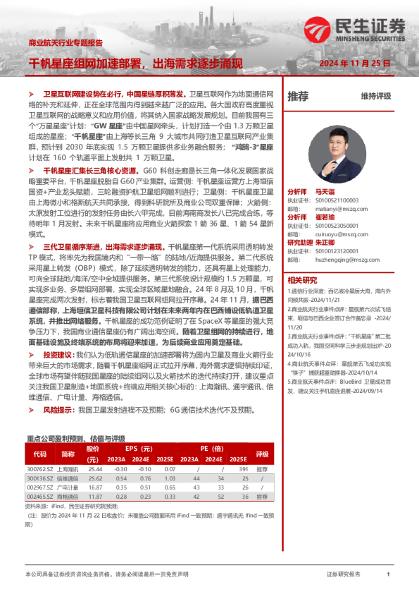 商业航天行业专题报告：千帆星座组网加速部署，出海需求逐步涌现