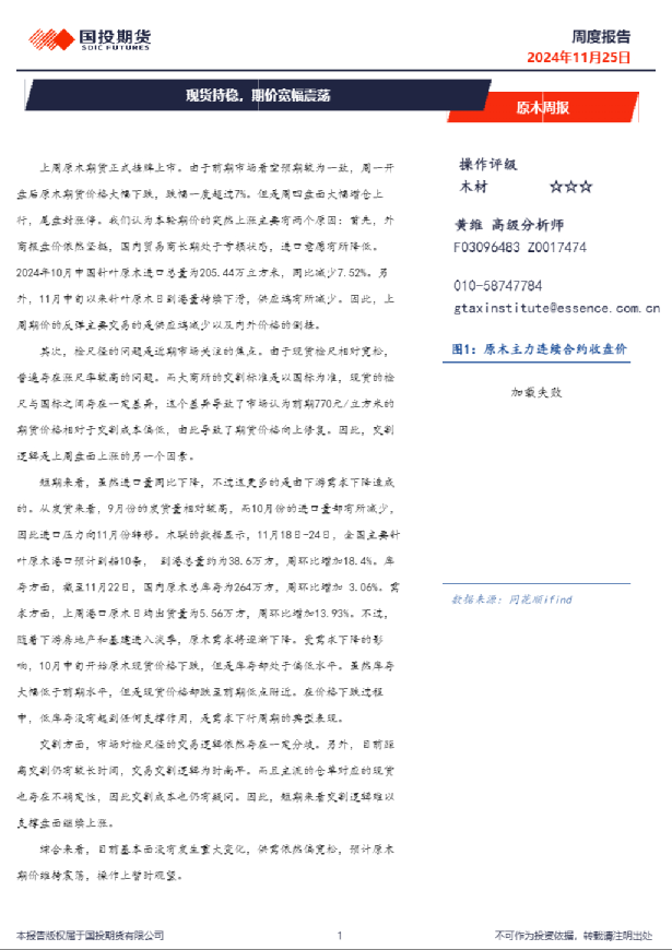 原木周报：现货持稳，期价宽幅震荡