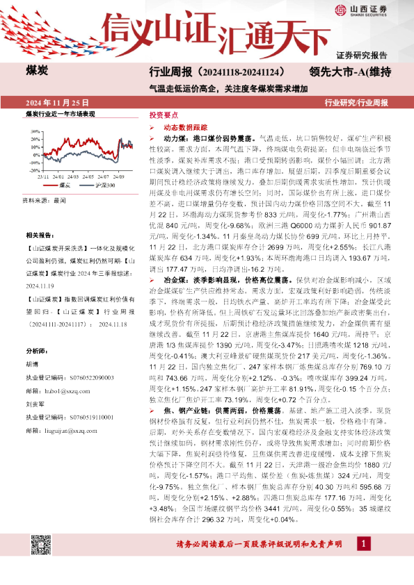 煤炭行业周报：气温走低运价高企，关注度冬煤炭需求增加