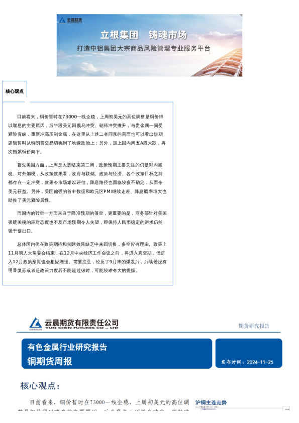 云晨研究 | 铜周报(2024年11月25日)