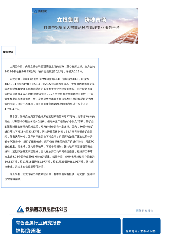 云晨研究 | 锌周报(2024年11月25日)