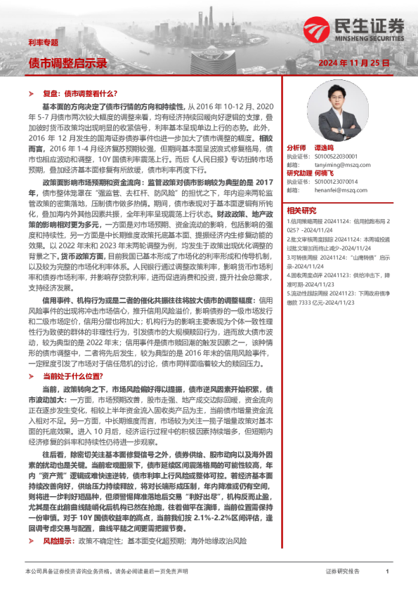 利率专题：债市调整启示录