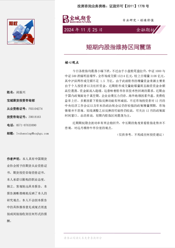 金融期权日报：短期内股指维持区间震荡