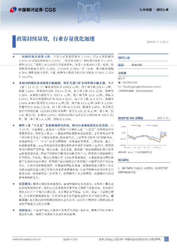 钢铁行业行业周报：政策持续显效，行业存量优化加速