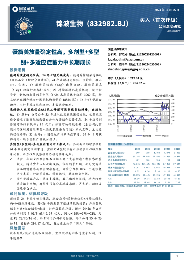 薇旖美放量确定性高，多剂型+多型别+多适应症蓄力中长期成长