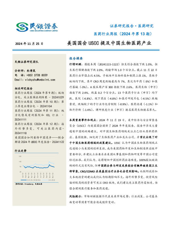 医药行业周报（2024年第13期）：美国国会USCC提及中国生物医药产业