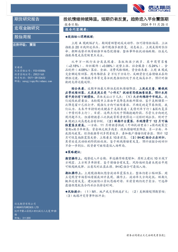 股指周报：投机情绪持续降温，短期仍有反复，趋势进入平台震荡期