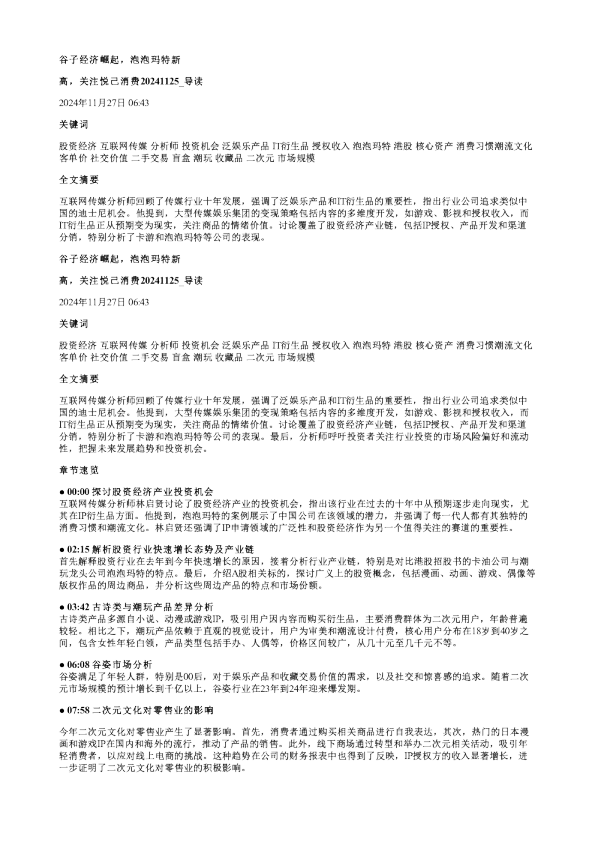 谷子经济崛起泡泡玛特新高关注悦己消费20241125