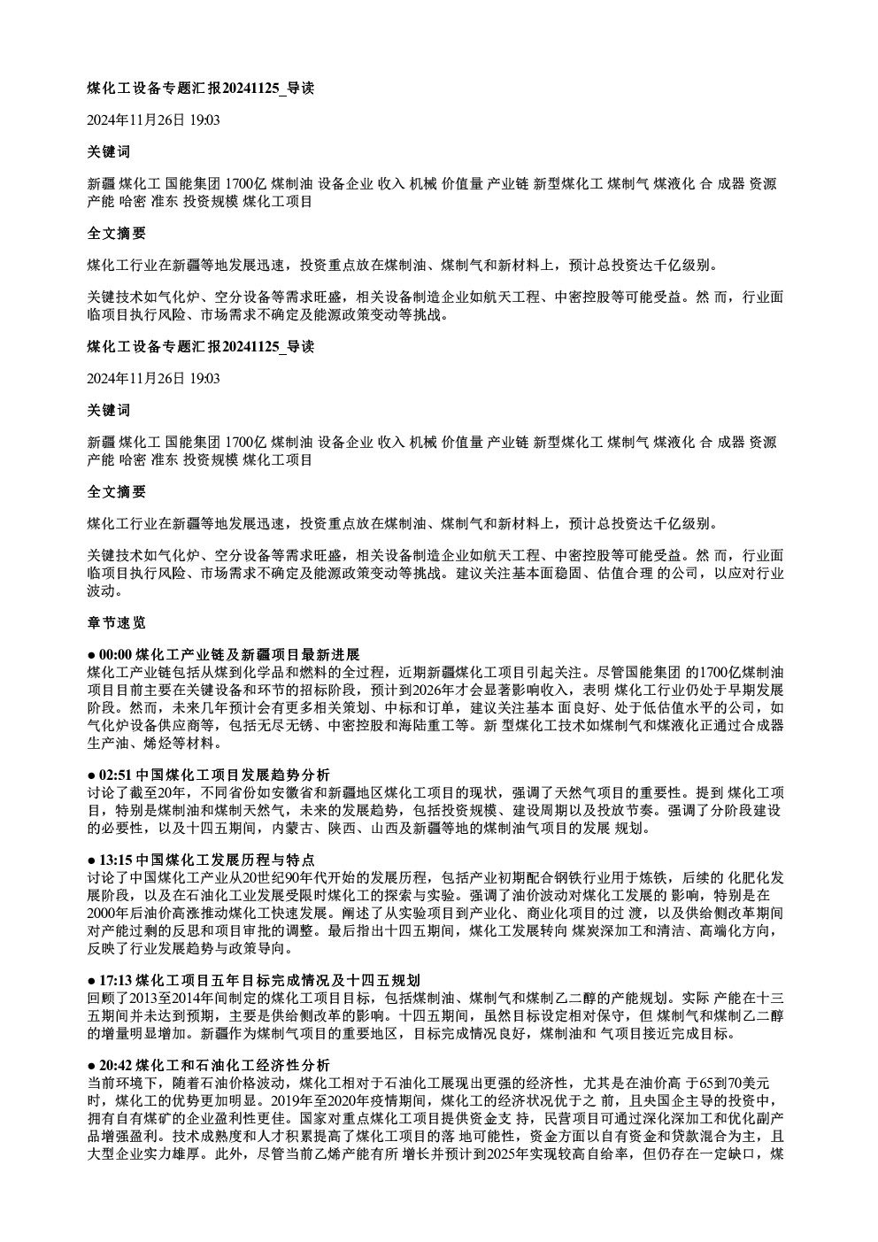 煤化工设备专题汇报20241125