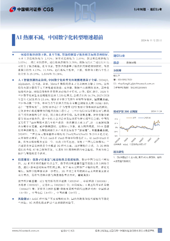 通信行业行业周报：AI热潮不减，中国数字化转型增速超前
