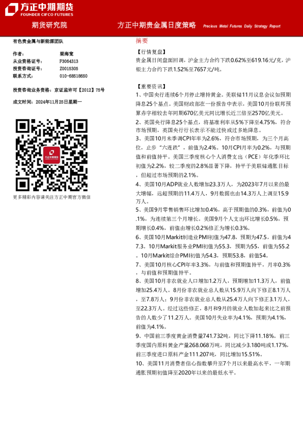 方正中期贵金属日度策略