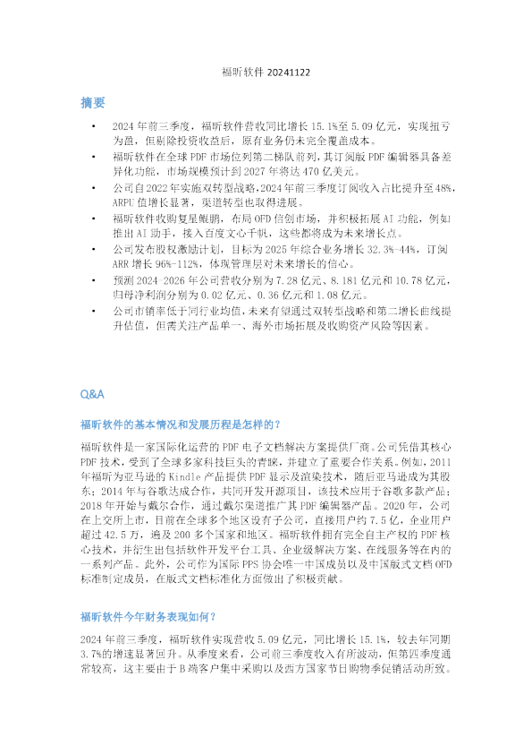 福昕软件20241122