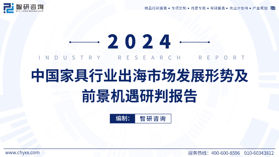 2024中国家具行业出海市场发展形势及前景机遇研判报告