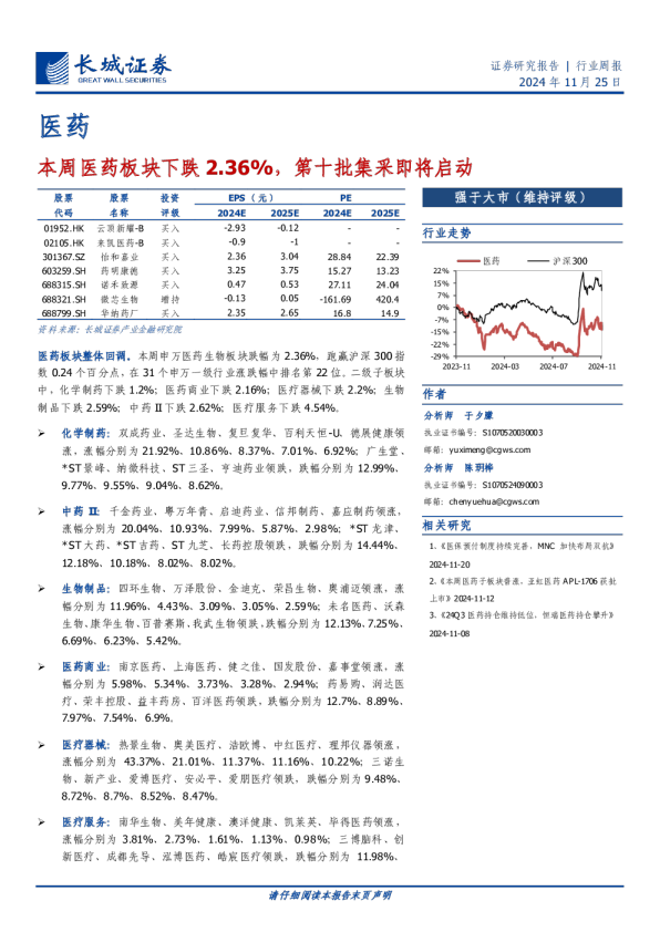 医药行业：本周医药板块下跌2.36%，第十批集采即将启动